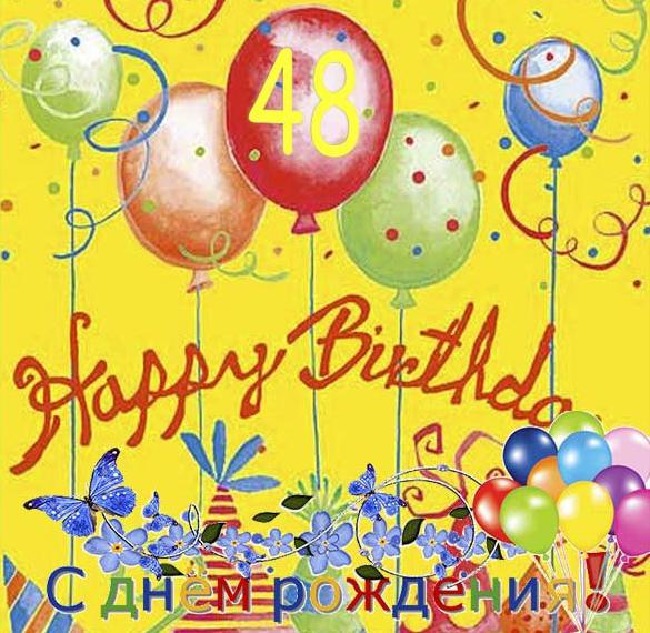Скачать бесплатно Открытка с днем рождения мужчине на 48 лет на сайте WishesCards.ru
