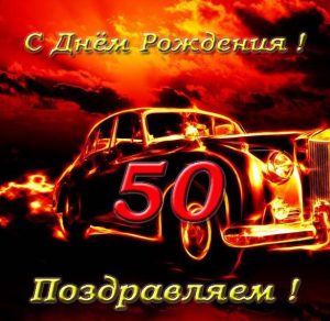 Скачать бесплатно Открытка с днем рождения мужчине на 50 летие на сайте WishesCards.ru
