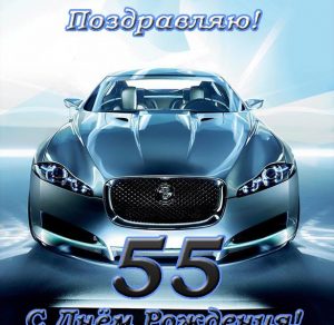Скачать бесплатно Открытка с днем рождения мужчине на 55 лет на сайте WishesCards.ru