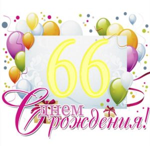 Скачать бесплатно Открытка с днем рождения мужчине на 66 лет на сайте WishesCards.ru