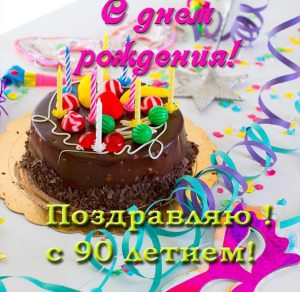 Скачать бесплатно Открытка с днем рождения мужчине на 90 лет на сайте WishesCards.ru