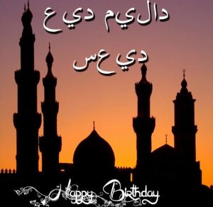 Скачать бесплатно Открытка с днем рождения мужчине на арабском на сайте WishesCards.ru