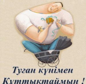 Скачать бесплатно Открытка с днем рождения мужчине на казахском на сайте WishesCards.ru