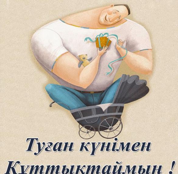 Скачать бесплатно Открытка с днем рождения мужчине на казахском на сайте WishesCards.ru