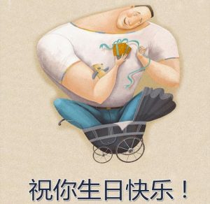 Скачать бесплатно Открытка с днем рождения мужчине на китайском на сайте WishesCards.ru