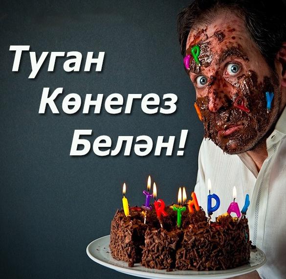 Скачать бесплатно Открытка с днем рождения мужчине на татарском на сайте WishesCards.ru