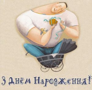 Скачать бесплатно Открытка с днем рождения мужчине на украинском на сайте WishesCards.ru