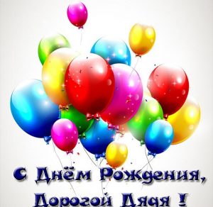 Скачать бесплатно Открытка с днем рождения мужчине от племянницы на сайте WishesCards.ru