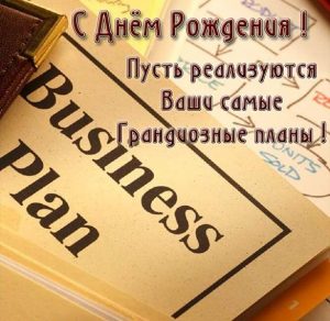 Скачать бесплатно Открытка с днем рождения мужчине партнеру по бизнесу на сайте WishesCards.ru