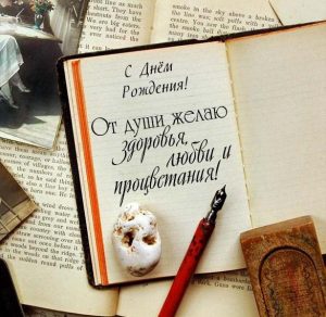Скачать бесплатно Открытка с днем рождения мужчине писателю на сайте WishesCards.ru