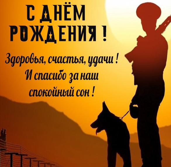 Скачать бесплатно Открытка с днем рождения мужчине пограничнику на сайте WishesCards.ru