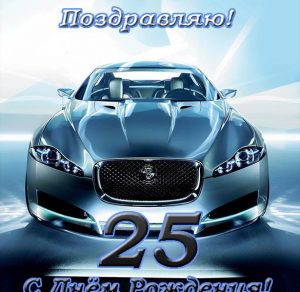Скачать бесплатно Открытка с днем рождения мужчине с 25 летием на сайте WishesCards.ru