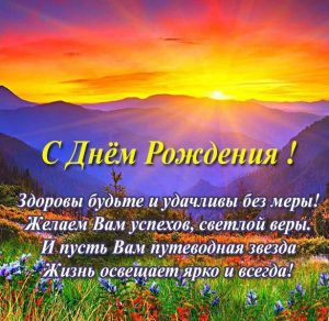 Скачать бесплатно Открытка с днем рождения мужчине с горами на сайте WishesCards.ru