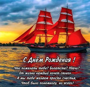 Скачать бесплатно Открытка с днем рождения мужчине с кораблем на сайте WishesCards.ru