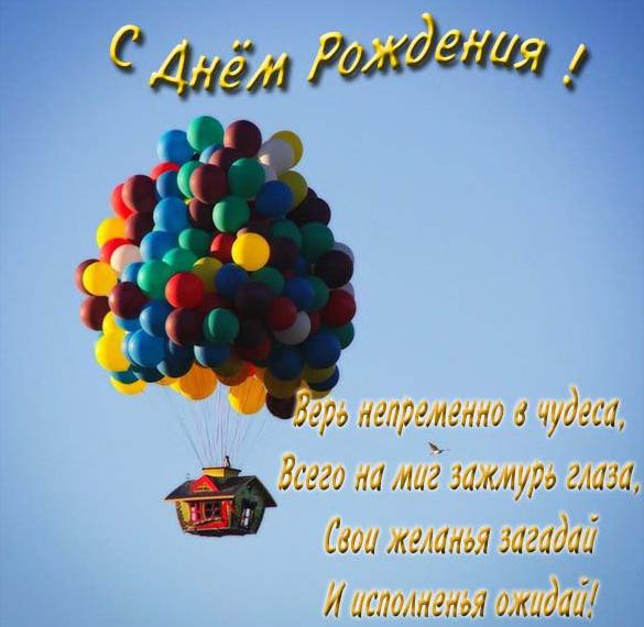 Скачать бесплатно Открытка с днем рождения мужчине с красивыми шариками на сайте WishesCards.ru