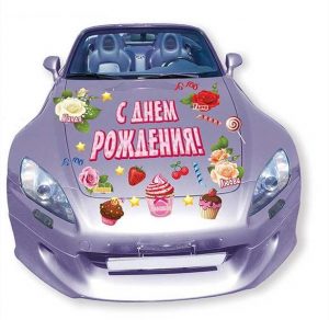 Скачать бесплатно Открытка с днем рождения мужчине с машиной на сайте WishesCards.ru