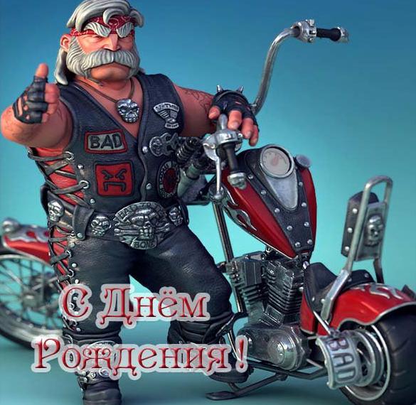Скачать бесплатно Открытка с днем рождения мужчине с мотоциклом на сайте WishesCards.ru