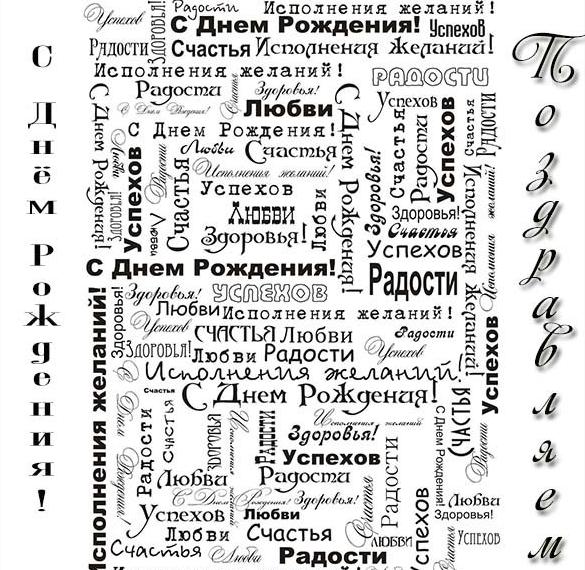 Скачать бесплатно Открытка с днем рождения мужчине с поздравительным текстом на сайте WishesCards.ru