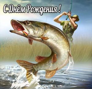 Скачать бесплатно Открытка с днем рождения мужчине с рыбалкой на сайте WishesCards.ru