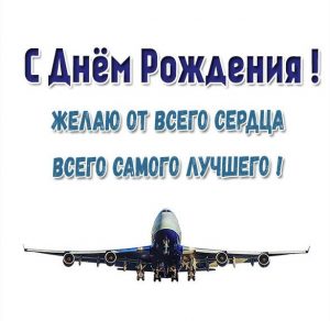Скачать бесплатно Открытка с днем рождения мужчине с самолетом на сайте WishesCards.ru