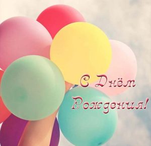 Скачать бесплатно Открытка с днем рождения мужчине с шариками на сайте WishesCards.ru