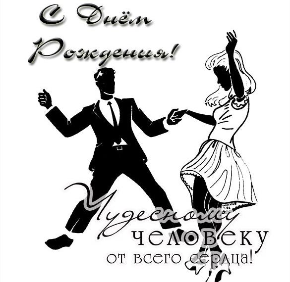 Скачать бесплатно Открытка с днем рождения мужчине с танцами на сайте WishesCards.ru
