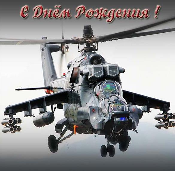 Скачать бесплатно Открытка с днем рождения мужчине с вертолетом на сайте WishesCards.ru