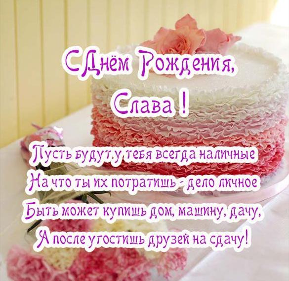 Скачать бесплатно Открытка с днем рождения мужчине Славе на сайте WishesCards.ru