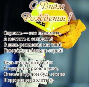 Скачать бесплатно Открытка с днем рождения мужчине строителю на сайте WishesCards.ru