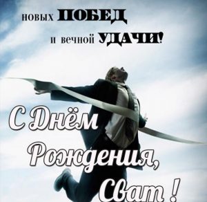 Скачать бесплатно Открытка с днем рождения мужчине свату на сайте WishesCards.ru