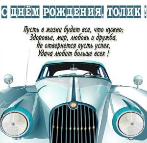 Скачать бесплатно Открытка с днем рождения мужчине Толику на сайте WishesCards.ru