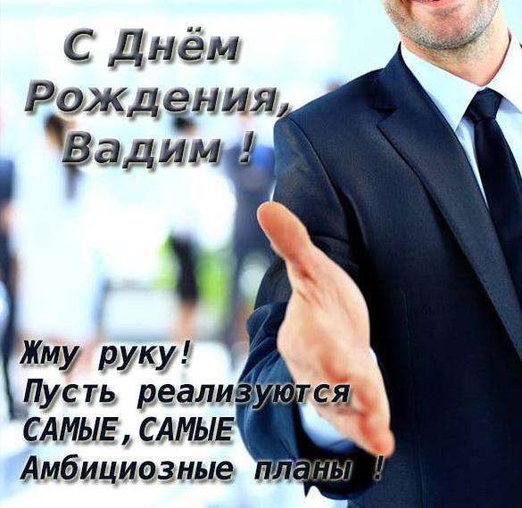 Скачать бесплатно Открытка с днем рождения мужчине Вадиму на сайте WishesCards.ru