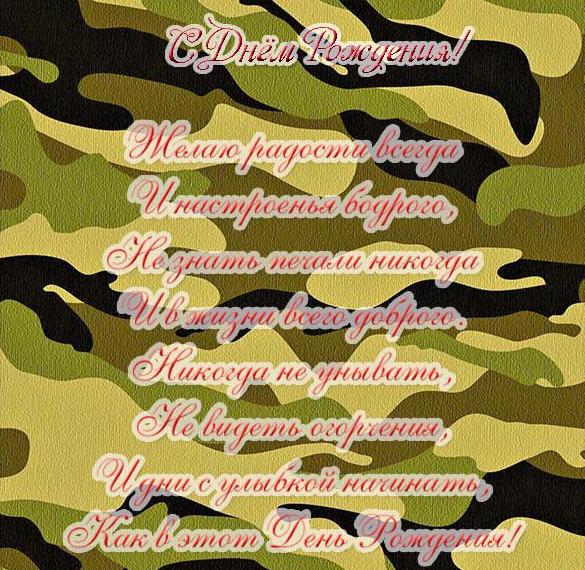 Скачать бесплатно Открытка с днем рождения мужчине военному на сайте WishesCards.ru