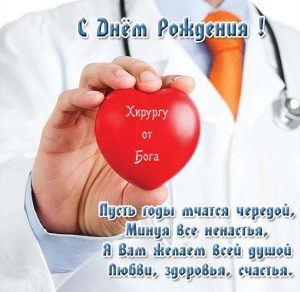 Скачать бесплатно Открытка с днем рождения мужчине врачу хирургу на сайте WishesCards.ru