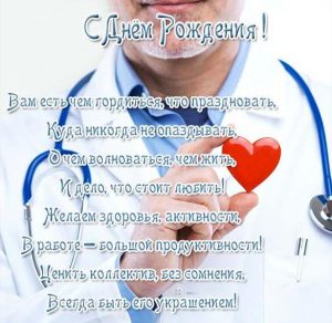 Скачать бесплатно Открытка с днем рождения мужчине врачу на сайте WishesCards.ru