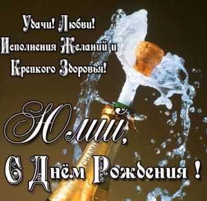Скачать бесплатно Открытка с днем рождения мужчине Юлию на сайте WishesCards.ru