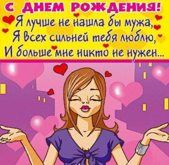 Скачать бесплатно Открытка с днем рождения мужу и жене на сайте WishesCards.ru