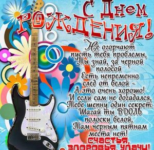 Скачать бесплатно Открытка с днем рождения музыканту певцу на сайте WishesCards.ru