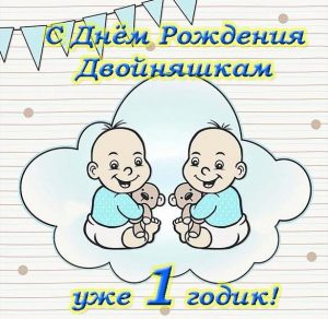 Скачать бесплатно Открытка с днем рождения на 1 годик двойняшкам на сайте WishesCards.ru