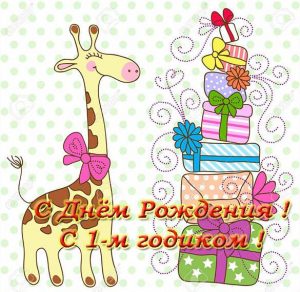 Скачать бесплатно Открытка с днем рождения на 1 годик на сайте WishesCards.ru