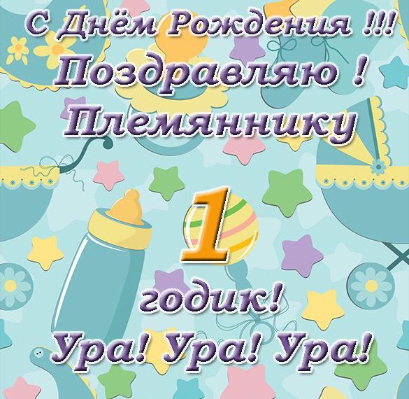 Скачать бесплатно Открытка с днем рождения на 1 годик племяннику на сайте WishesCards.ru