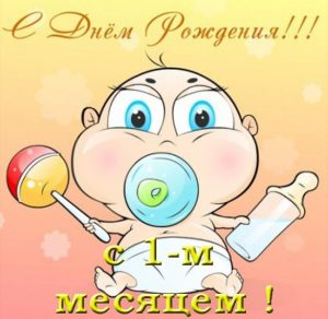 Скачать бесплатно Открытка с днем рождения на 1 месяц девочке на сайте WishesCards.ru