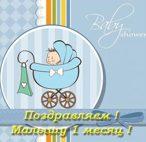 Скачать бесплатно Открытка с днем рождения на 1 месяц мальчику на сайте WishesCards.ru