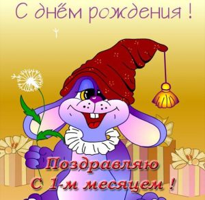 Скачать бесплатно Открытка с днем рождения на 1 месяц на сайте WishesCards.ru