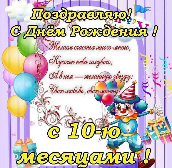 Скачать бесплатно Открытка с днем рождения на 10 месяцев на сайте WishesCards.ru