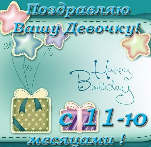 Скачать бесплатно Открытка с днем рождения на 11 месяцев девочке на сайте WishesCards.ru