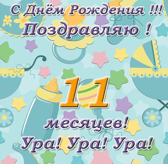 Скачать бесплатно Открытка с днем рождения на 11 месяцев на сайте WishesCards.ru