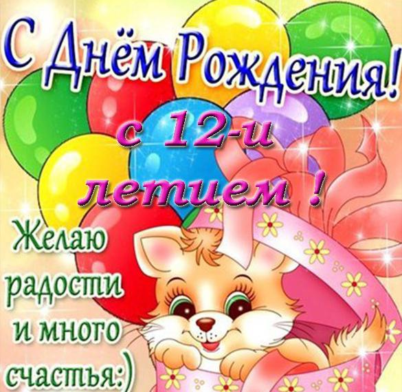 Скачать бесплатно Открытка с днем рождения на 12 лет на сайте WishesCards.ru