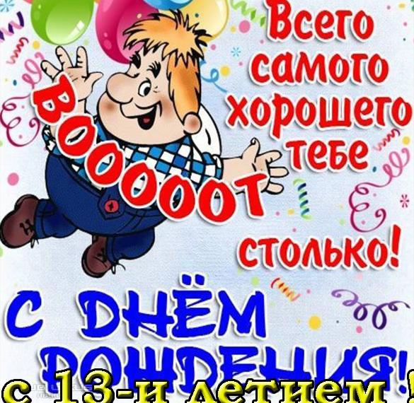 Скачать бесплатно Открытка с днем рождения на 13 лет на сайте WishesCards.ru