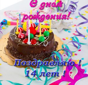 Скачать бесплатно Открытка с днем рождения на 14 лет на сайте WishesCards.ru
